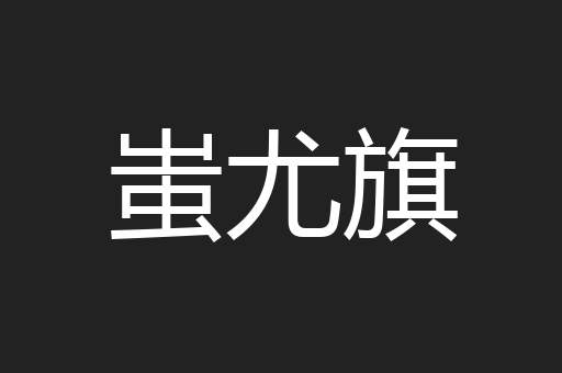 蚩尤旗