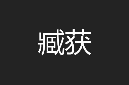 臧获