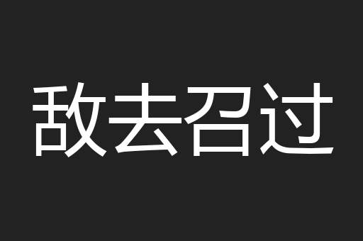 敌去召过