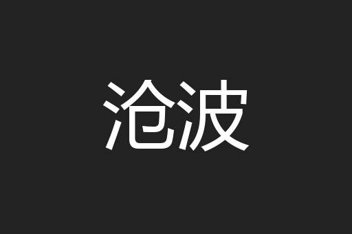 沧波