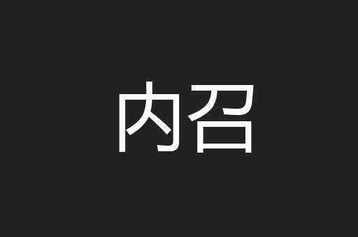 内召