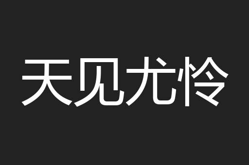 天见尤怜