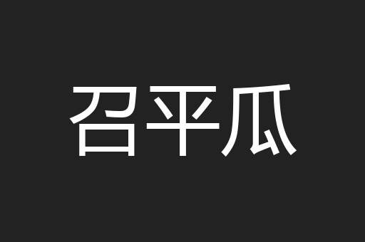 召平瓜