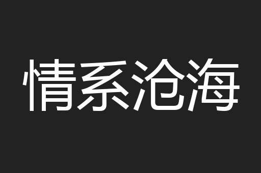 情系沧海