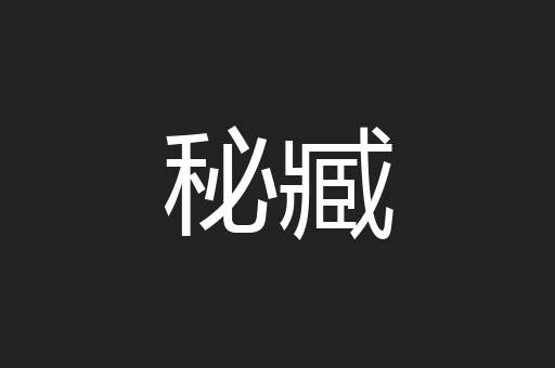 秘臧