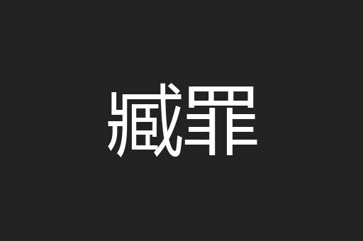 臧罪