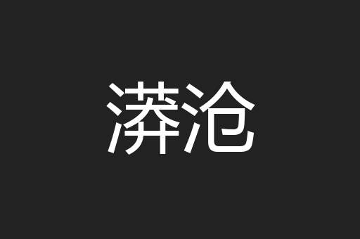 漭沧