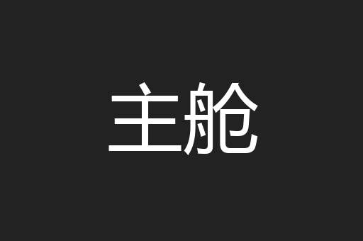 主舱