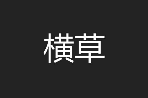 横草