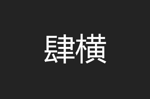 肆横