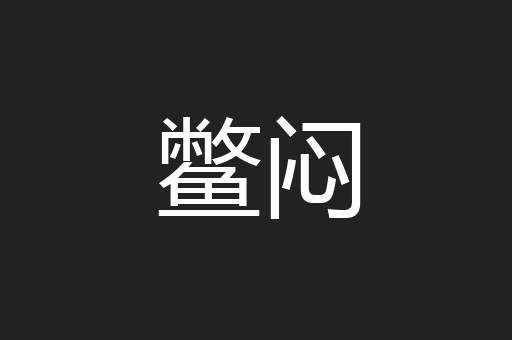 鳖闷