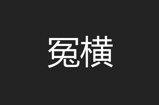 冤横