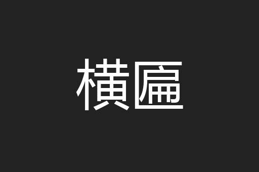横匾