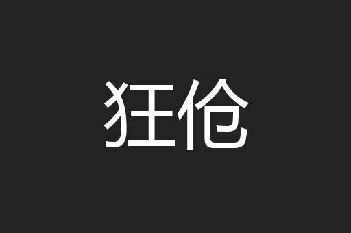 狂伧