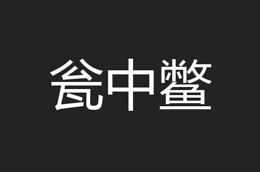 瓮中鳖