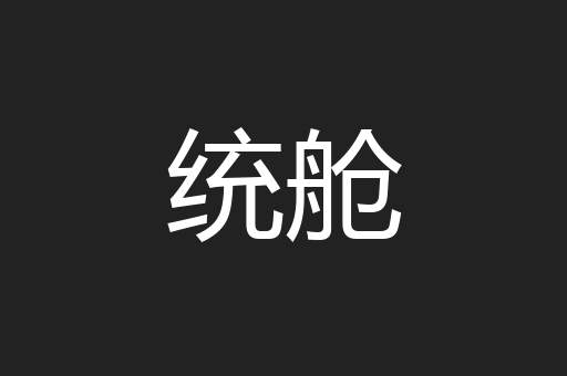 统舱