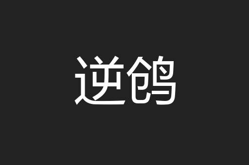 逆鸧