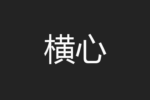 横心