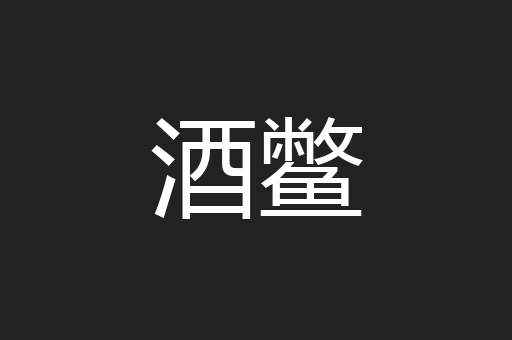 酒鳖
