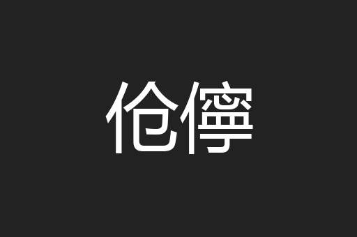 伧儜