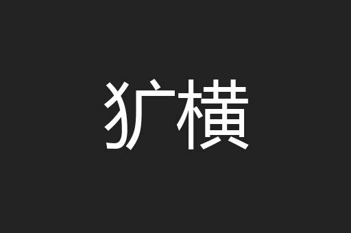 犷横