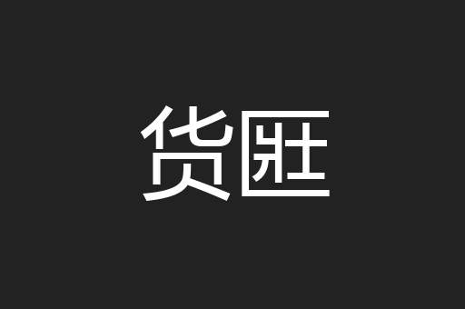 货匨