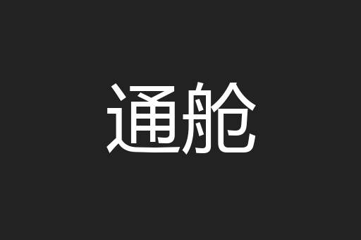 通舱