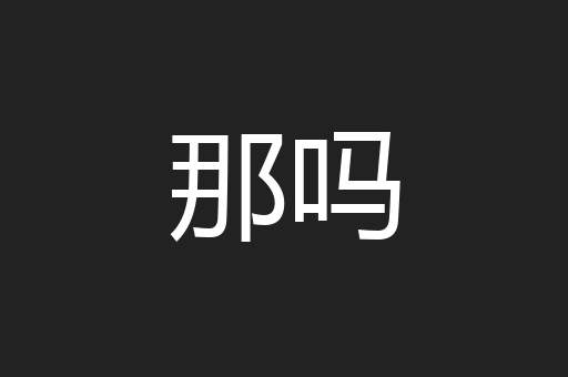 那吗