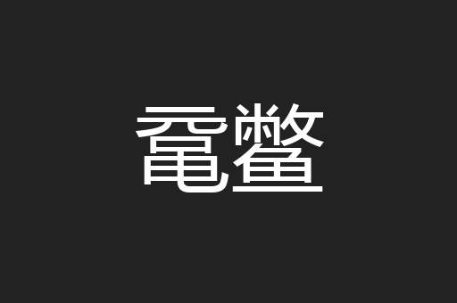 鼋鳖