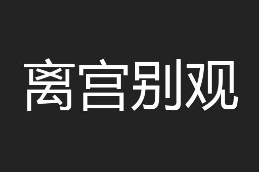 离宫别观