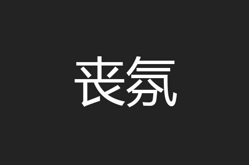 丧氛