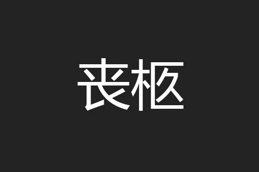 丧柩