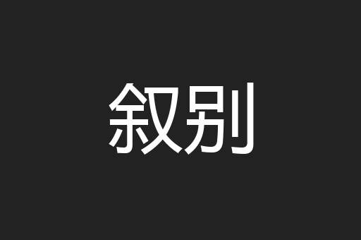 叙别