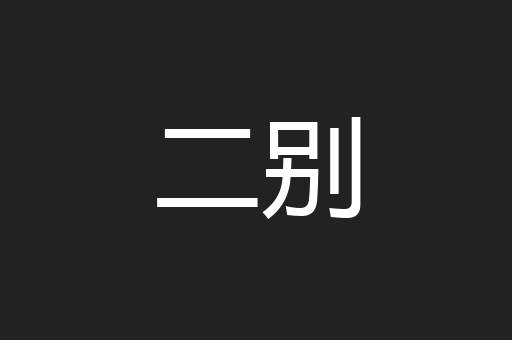 二别