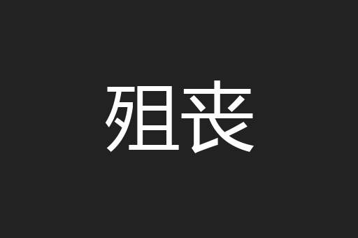 殂丧