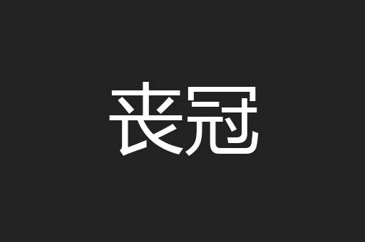 丧冠