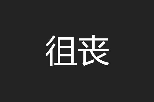 徂丧