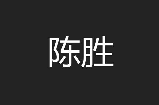 陈胜