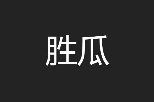 胜瓜