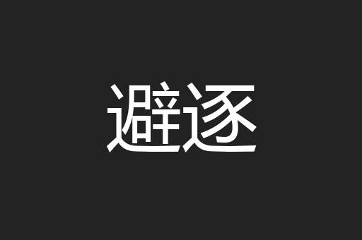 避逐