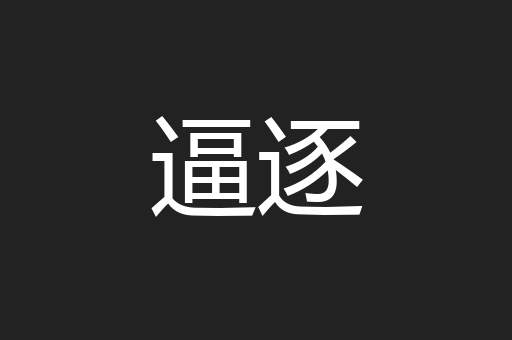 逼逐