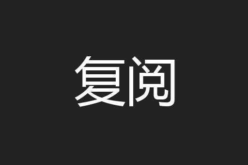 复阅