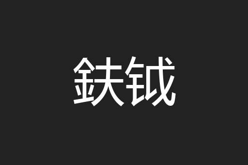 鈇钺
