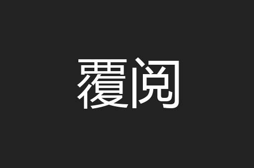 覆阅
