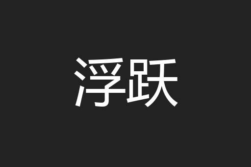 浮跃