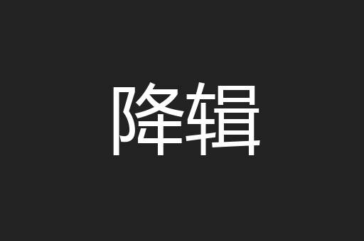 降辑