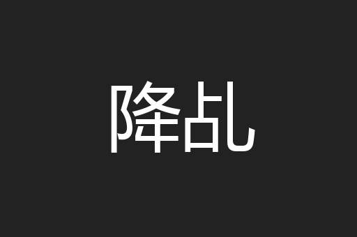 降乩