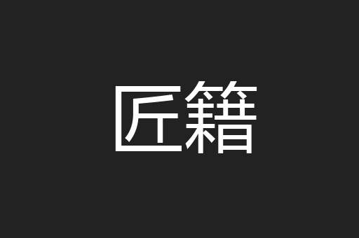 匠籍