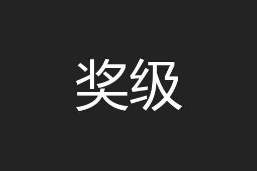 奖级