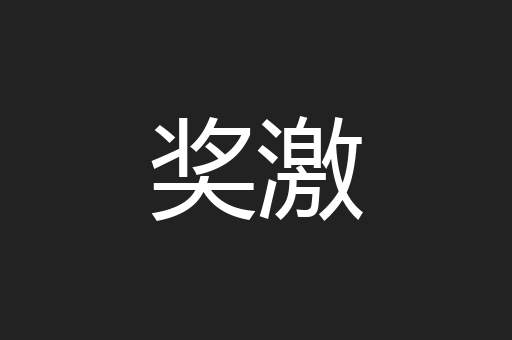 奖激